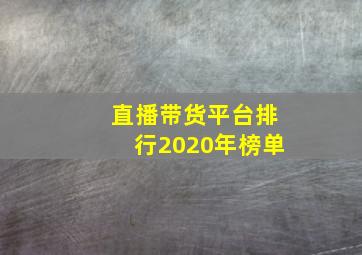 直播带货平台排行2020年榜单