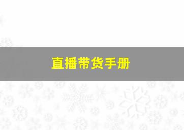 直播带货手册