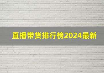 直播带货排行榜2024最新