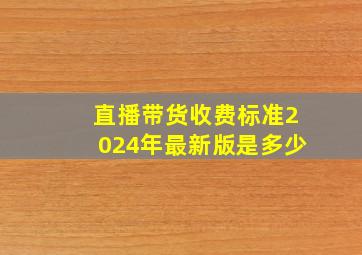 直播带货收费标准2024年最新版是多少