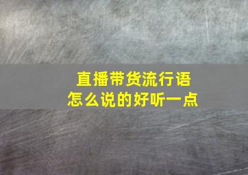 直播带货流行语怎么说的好听一点