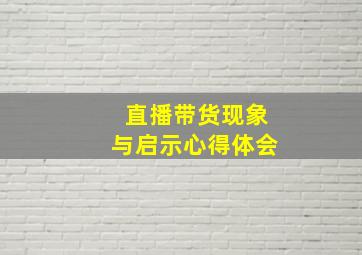 直播带货现象与启示心得体会