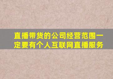 直播带货的公司经营范围一定要有个人互联网直播服务