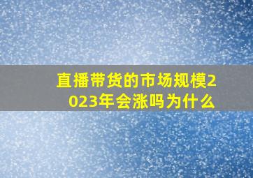 直播带货的市场规模2023年会涨吗为什么