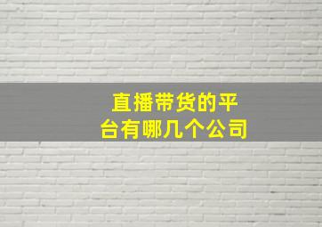 直播带货的平台有哪几个公司