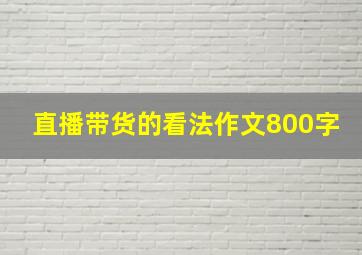 直播带货的看法作文800字