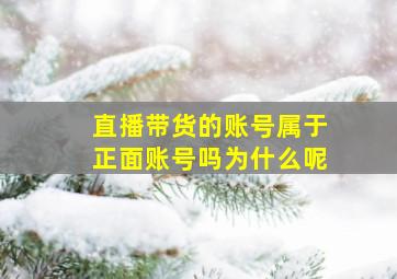 直播带货的账号属于正面账号吗为什么呢