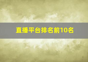 直播平台排名前10名