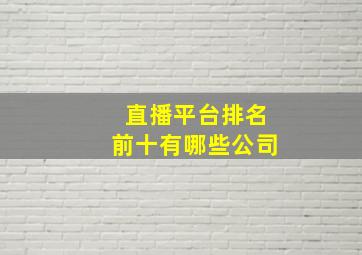 直播平台排名前十有哪些公司