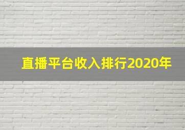 直播平台收入排行2020年