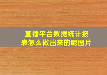 直播平台数据统计报表怎么做出来的呢图片