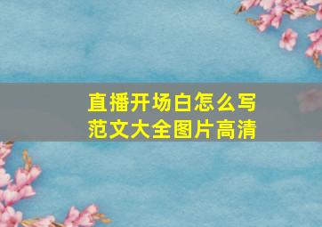 直播开场白怎么写范文大全图片高清