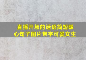 直播开场的话语简短暖心句子图片带字可爱女生