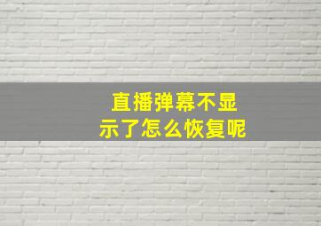 直播弹幕不显示了怎么恢复呢