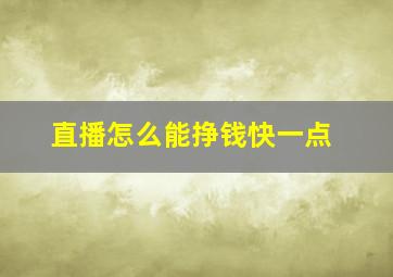 直播怎么能挣钱快一点