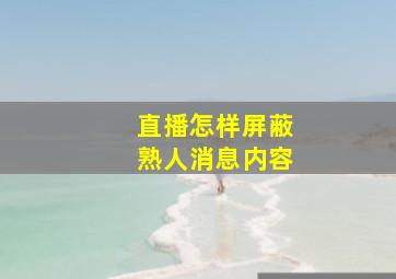 直播怎样屏蔽熟人消息内容