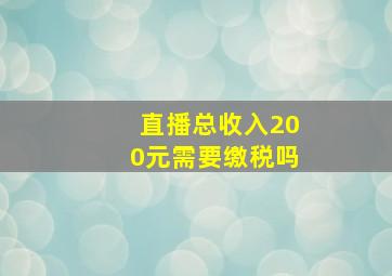 直播总收入200元需要缴税吗