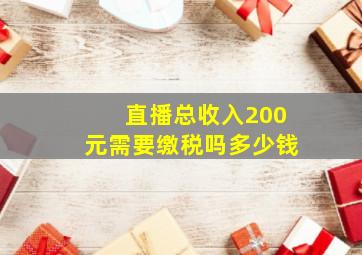 直播总收入200元需要缴税吗多少钱