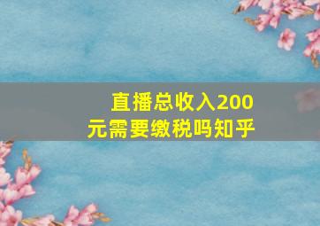 直播总收入200元需要缴税吗知乎