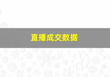 直播成交数据