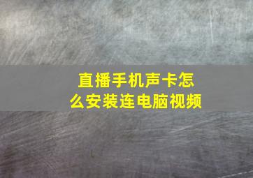 直播手机声卡怎么安装连电脑视频