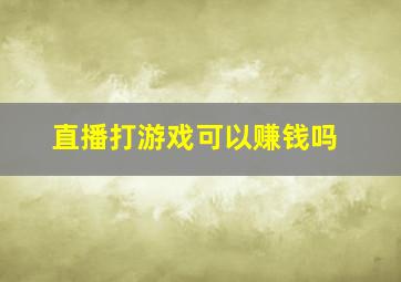 直播打游戏可以赚钱吗