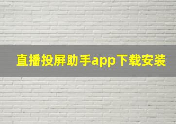 直播投屏助手app下载安装