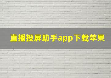 直播投屏助手app下载苹果