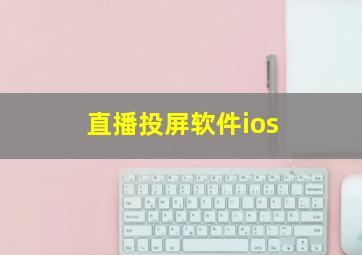 直播投屏软件ios