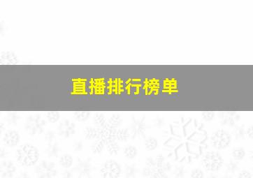 直播排行榜单