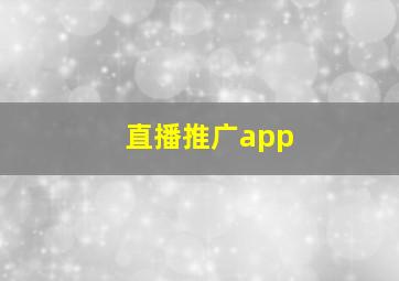 直播推广app