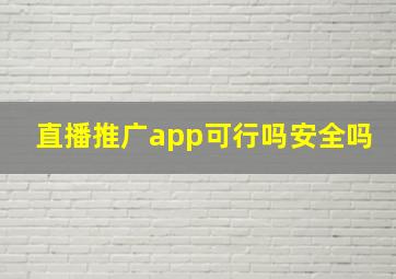 直播推广app可行吗安全吗