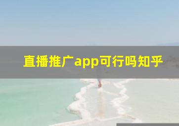 直播推广app可行吗知乎