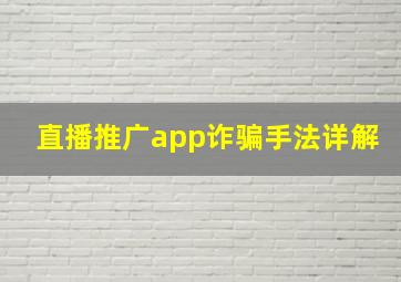 直播推广app诈骗手法详解