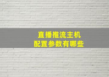 直播推流主机配置参数有哪些