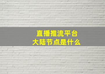 直播推流平台大陆节点是什么