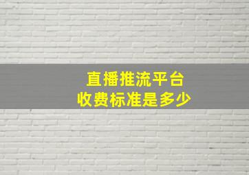 直播推流平台收费标准是多少