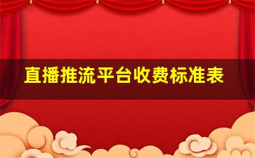 直播推流平台收费标准表