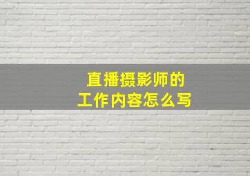 直播摄影师的工作内容怎么写