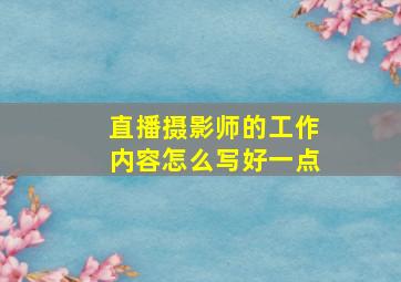 直播摄影师的工作内容怎么写好一点