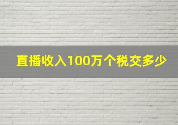 直播收入100万个税交多少