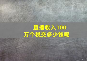 直播收入100万个税交多少钱呢