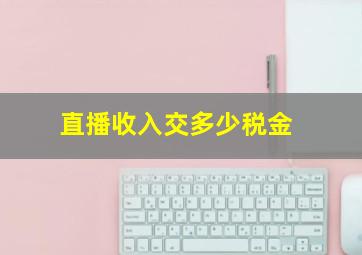 直播收入交多少税金