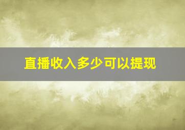 直播收入多少可以提现