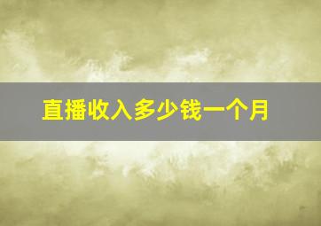 直播收入多少钱一个月