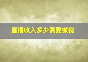 直播收入多少需要缴税