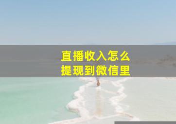 直播收入怎么提现到微信里