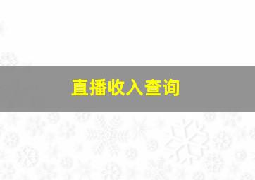 直播收入查询