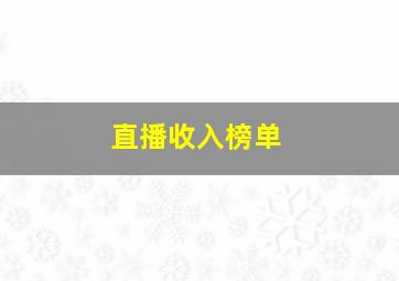 直播收入榜单