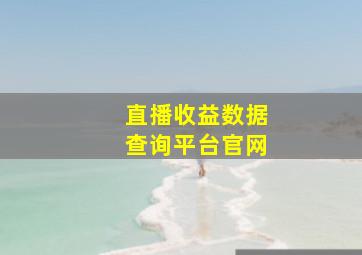 直播收益数据查询平台官网